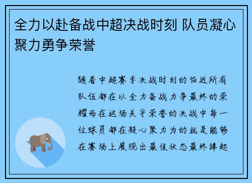 全力以赴备战中超决战时刻 队员凝心聚力勇争荣誉