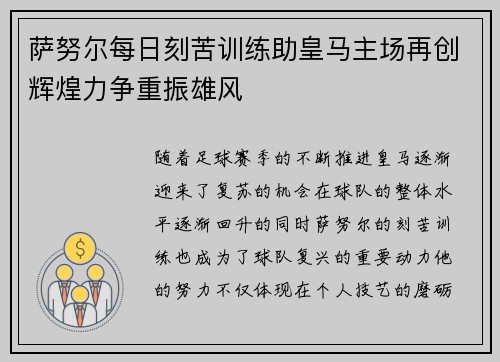萨努尔每日刻苦训练助皇马主场再创辉煌力争重振雄风