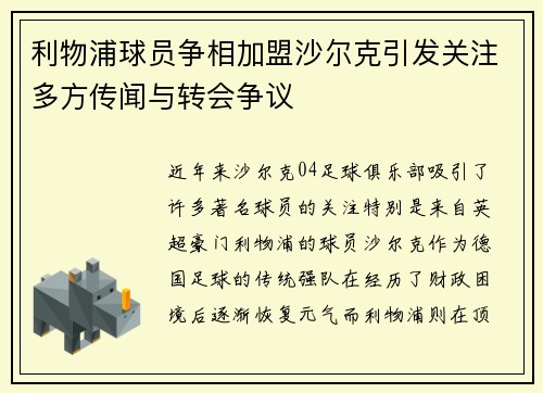 利物浦球员争相加盟沙尔克引发关注多方传闻与转会争议