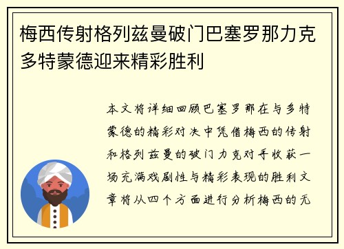梅西传射格列兹曼破门巴塞罗那力克多特蒙德迎来精彩胜利