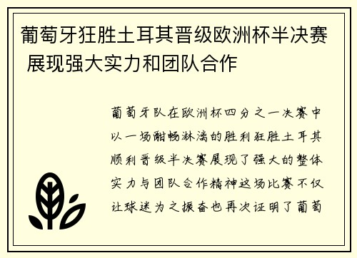 葡萄牙狂胜土耳其晋级欧洲杯半决赛 展现强大实力和团队合作