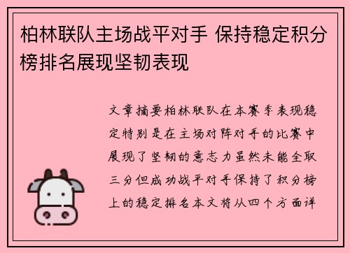 柏林联队主场战平对手 保持稳定积分榜排名展现坚韧表现