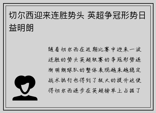 切尔西迎来连胜势头 英超争冠形势日益明朗