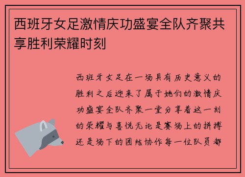 西班牙女足激情庆功盛宴全队齐聚共享胜利荣耀时刻