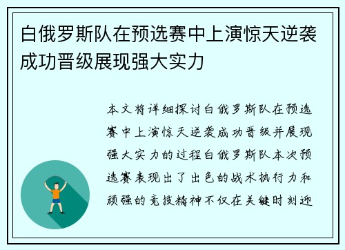 白俄罗斯队在预选赛中上演惊天逆袭成功晋级展现强大实力