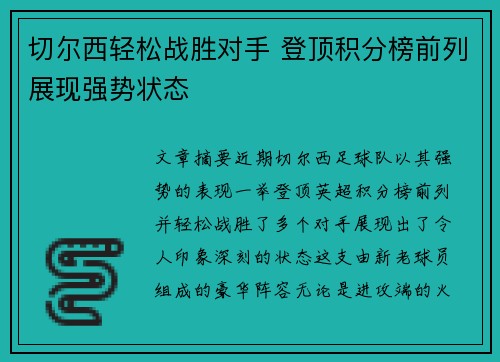 切尔西轻松战胜对手 登顶积分榜前列展现强势状态