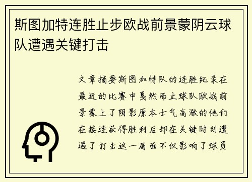 斯图加特连胜止步欧战前景蒙阴云球队遭遇关键打击