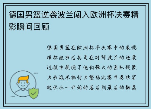 德国男篮逆袭波兰闯入欧洲杯决赛精彩瞬间回顾