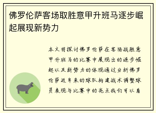 佛罗伦萨客场取胜意甲升班马逐步崛起展现新势力