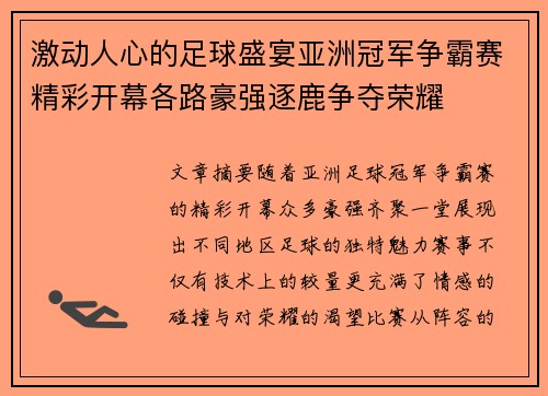 激动人心的足球盛宴亚洲冠军争霸赛精彩开幕各路豪强逐鹿争夺荣耀