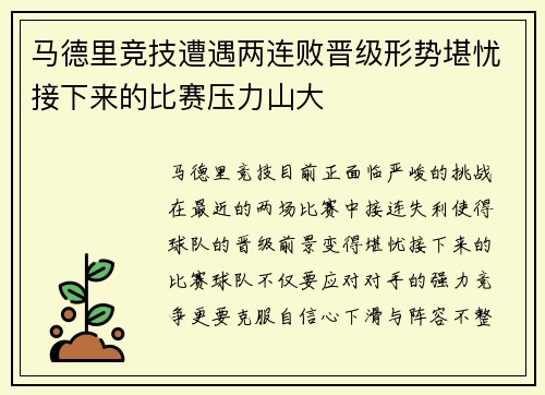 马德里竞技遭遇两连败晋级形势堪忧接下来的比赛压力山大