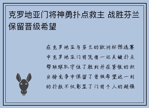克罗地亚门将神勇扑点救主 战胜芬兰保留晋级希望