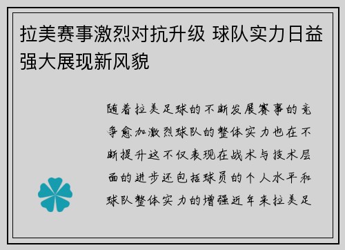 拉美赛事激烈对抗升级 球队实力日益强大展现新风貌
