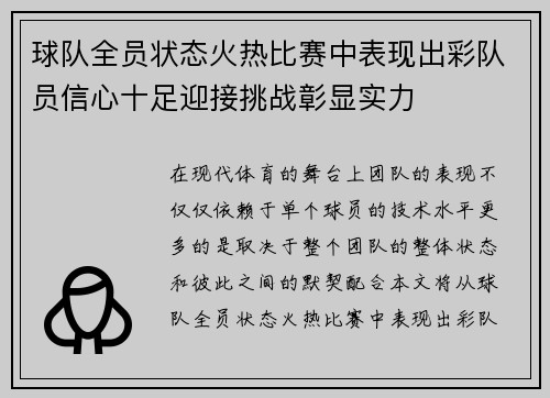 球队全员状态火热比赛中表现出彩队员信心十足迎接挑战彰显实力