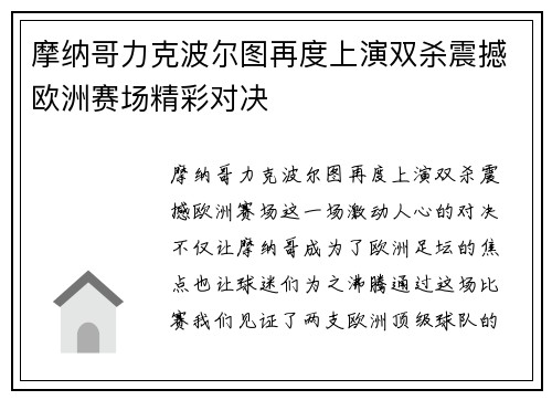 摩纳哥力克波尔图再度上演双杀震撼欧洲赛场精彩对决