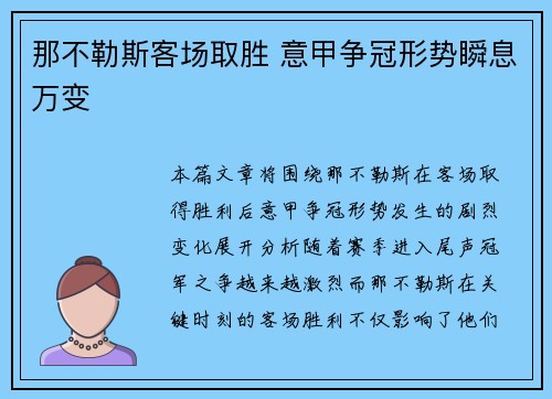 那不勒斯客场取胜 意甲争冠形势瞬息万变