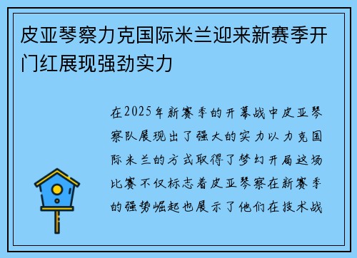 皮亚琴察力克国际米兰迎来新赛季开门红展现强劲实力