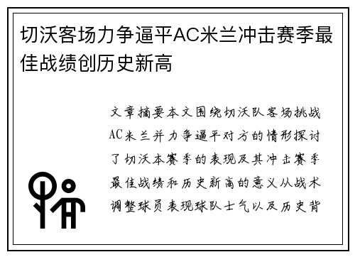 切沃客场力争逼平AC米兰冲击赛季最佳战绩创历史新高
