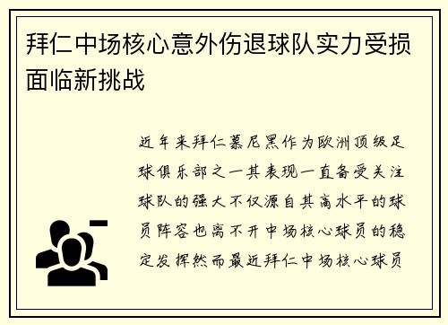 拜仁中场核心意外伤退球队实力受损面临新挑战