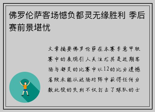佛罗伦萨客场憾负都灵无缘胜利 季后赛前景堪忧