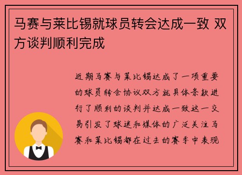 马赛与莱比锡就球员转会达成一致 双方谈判顺利完成