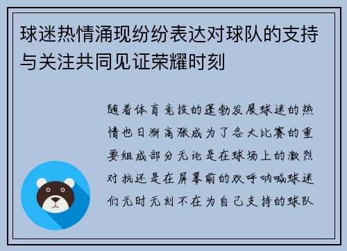 球迷热情涌现纷纷表达对球队的支持与关注共同见证荣耀时刻