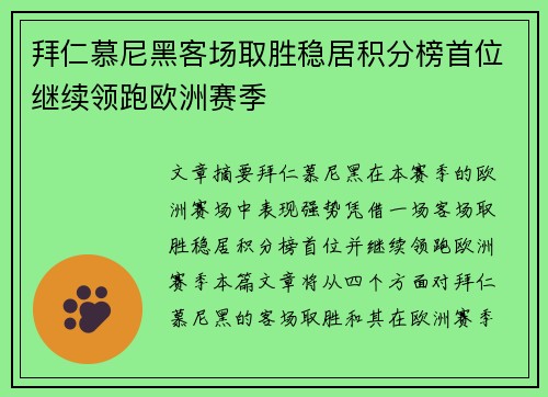 拜仁慕尼黑客场取胜稳居积分榜首位继续领跑欧洲赛季