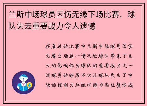 兰斯中场球员因伤无缘下场比赛,球队失去重要战力令人遗憾