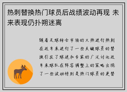 热刺替换热门球员后战绩波动再现 未来表现仍扑朔迷离