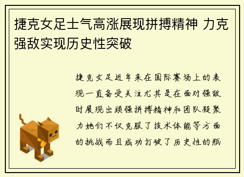 捷克女足士气高涨展现拼搏精神 力克强敌实现历史性突破