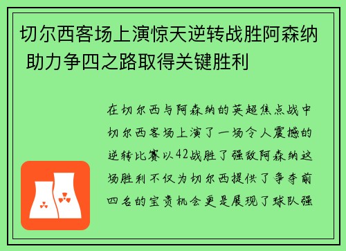 切尔西客场上演惊天逆转战胜阿森纳 助力争四之路取得关键胜利