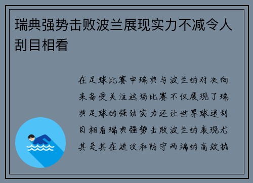瑞典强势击败波兰展现实力不减令人刮目相看