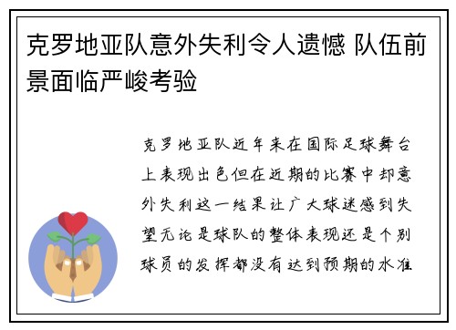 克罗地亚队意外失利令人遗憾 队伍前景面临严峻考验