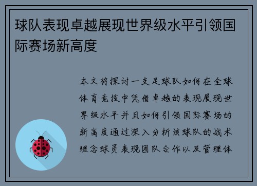 球队表现卓越展现世界级水平引领国际赛场新高度