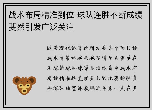 战术布局精准到位 球队连胜不断成绩斐然引发广泛关注