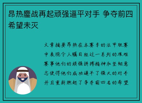 昂热鏖战再起顽强逼平对手 争夺前四希望未灭