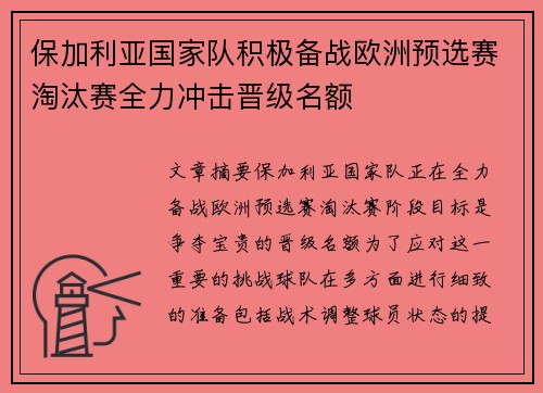 保加利亚国家队积极备战欧洲预选赛淘汰赛全力冲击晋级名额