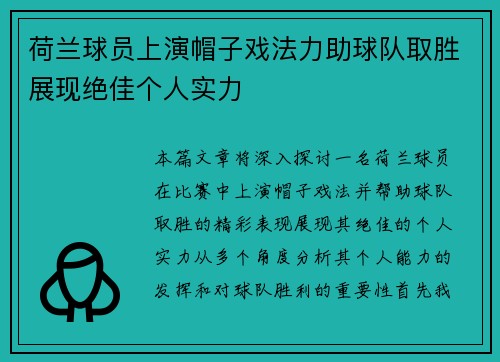 荷兰球员上演帽子戏法力助球队取胜展现绝佳个人实力