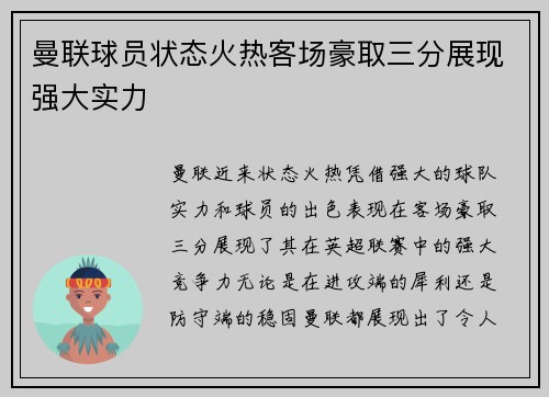 曼联球员状态火热客场豪取三分展现强大实力