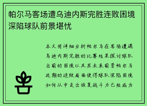 帕尔马客场遭乌迪内斯完胜连败困境深陷球队前景堪忧