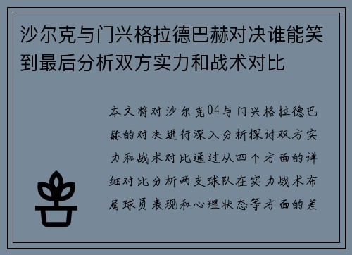 沙尔克与门兴格拉德巴赫对决谁能笑到最后分析双方实力和战术对比