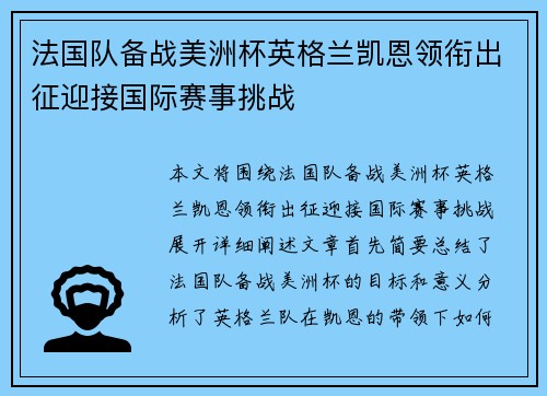 法国队备战美洲杯英格兰凯恩领衔出征迎接国际赛事挑战