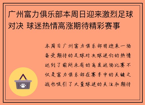 广州富力俱乐部本周日迎来激烈足球对决 球迷热情高涨期待精彩赛事