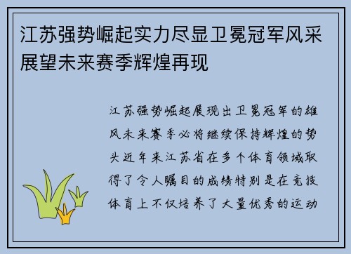 江苏强势崛起实力尽显卫冕冠军风采展望未来赛季辉煌再现