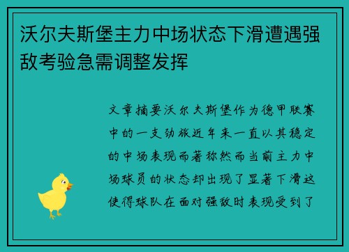 沃尔夫斯堡主力中场状态下滑遭遇强敌考验急需调整发挥