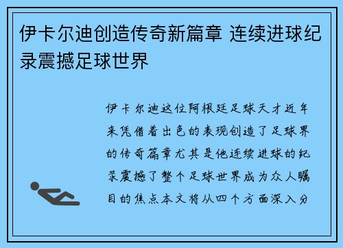 伊卡尔迪创造传奇新篇章 连续进球纪录震撼足球世界
