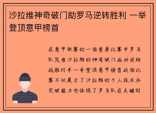 沙拉维神奇破门助罗马逆转胜利 一举登顶意甲榜首